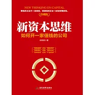 新資本思維：如何開一家值錢的公司 (電子書)