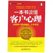 一本書讀懂客戶心理：挖掘客戶需求痛點，七步成交 (電子書)