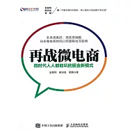 再戰微電商：微時代人人都能玩的掘金新模式 (電子書)