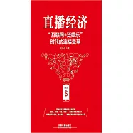直播經濟：「互聯網+泛娛樂」時代的連接變革 (電子書)