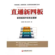 直通新四板：新四板操作實務全圖解 (電子書)