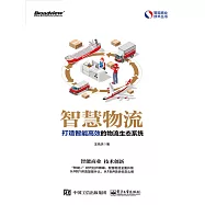 智慧物流：打造智能高效的物流生態系統 (電子書)