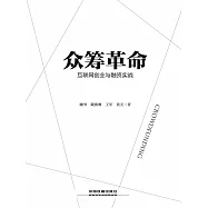 眾籌革命：互聯網創業與融資實戰 (電子書)