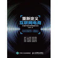 重新定義互聯網電商：打造開放共享網絡新生態 (電子書)