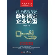 資深戰略專家教你搞定企業轉型 (電子書)