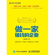 做一家值錢的企業 (電子書)