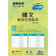 113年升科大四技二專國文總複習測驗卷[升科大四技] (電子書)