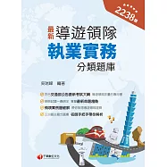 113年導遊領隊執業實務分類題庫[導遊領隊人員] (電子書)