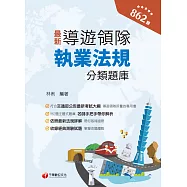 113年導遊領隊執業法規分類題庫[導遊領隊人員] (電子書)