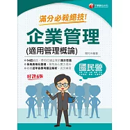 113年企業管理(適用管理概論)滿分必殺絕技[國民營事業] (電子書)