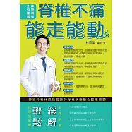 脊椎不痛 能走能動：神經外科林恩能醫師的脊椎病變整合醫療照顧 (電子書)