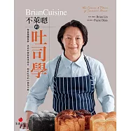 BrianCuisine不萊嗯的吐司學：學會麵團發酵、烘焙科學與風味組合，剖析吐司的50個為什麼 (電子書)