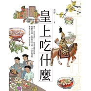 皇上吃什麼：歷史，是吃出來的，一起享用甄嬛的豬蹄、乾隆的火鍋、如懿的白菜豆腐、令貴妃的荔枝、慈禧的玫瑰餅，和溥儀的香檳 (電子書)