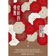 從前的優雅：紳士與小姐的絕代風華 (電子書)