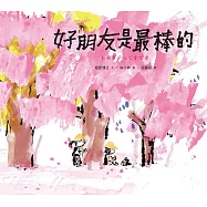 好朋友是最棒的 (電子書)