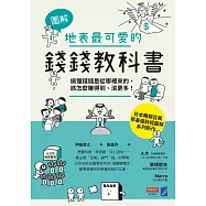 【圖解】地表最可愛的錢錢教科書：搞懂錢錢是從哪裡來的，該怎麼賺得到、滾更多! (電子書)