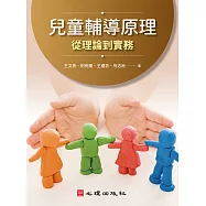 兒童輔導原理：從理論到實務 (電子書)