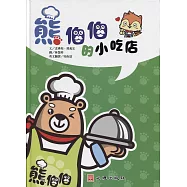 熊伯伯的小吃店 (電子書)