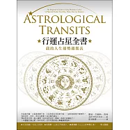 行運占星全書(二版)：我的人生運勢週期表 (電子書)