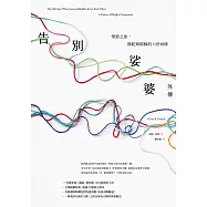 告別娑婆外傳：悟道之途，佛陀與耶穌的六世同修 (電子書)