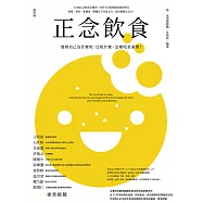 正念飲食(二版)：覺察自己為什麼吃，比吃什麼、怎麼吃更重要! (電子書)