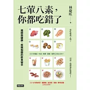七葷八素，你都吃錯了：揭開與健康、疾病相關的飲食祕辛 (電子書)