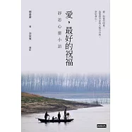 愛，最好的祝福：靜思心靈小語(中英對照) (電子書)