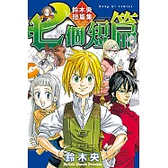 七個短篇 鈴木央短篇集 (全) (電子書)