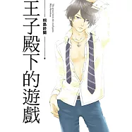 王子殿下的遊戲 (全) (電子書)