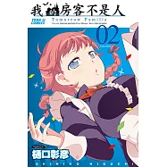 我的房客不是人 (2) (電子書)
