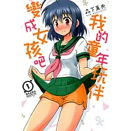 我的童年玩伴變成女孩吧 (1) (電子書)