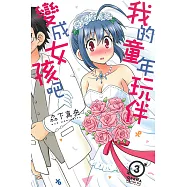 我的童年玩伴變成女孩吧 (3) (電子書)