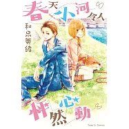 春天小河令人怦然心動 (全) (電子書)