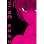 惡之華 (4) (電子書)