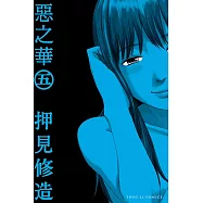 惡之華 (5) (電子書)