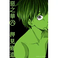 惡之華 (6) (電子書)