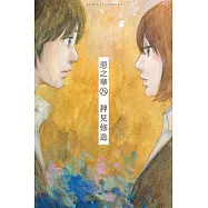 惡之華 (9) (電子書)