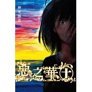 惡之華 (10) (電子書)