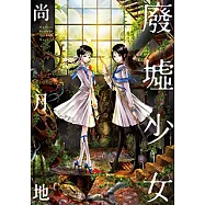廢墟少女 (全) (電子書)