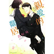 親愛的鄰居 (全) (電子書)