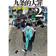 九条的大罪(02) (電子書)