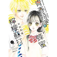 青春特調蜂蜜檸檬蘇打(17) (電子書)