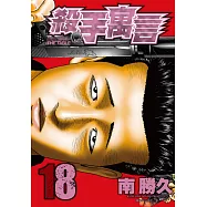 殺手寓言(18) (電子書)
