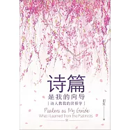 (簡)詩篇是我的嚮導：詩人教我的靈修學 (電子書)