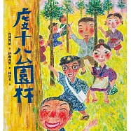 虔十公園林 (電子書)