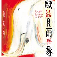 歐茲貝爾與象 (電子書)