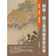 蛻變：國立臺灣圖書館故事——開創.重建.成長期 (電子書)