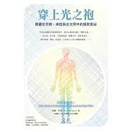 穿上光之袍：隱藏於宗教、神話與古文明中的揚昇奧祕 (電子書)