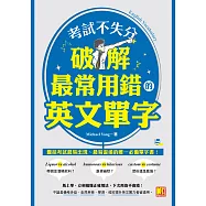 考試不失分，破解最常用錯的英文單字 (電子書)