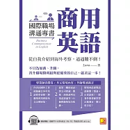 國際職場溝通專書商用英語：從自我介紹到海外考察，通通難不倒!(隨掃即聽單字&情境會話雙速語音檔QR Code) (電子書)